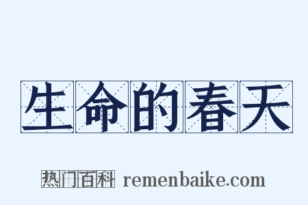 生命的春天是什么意思的图片